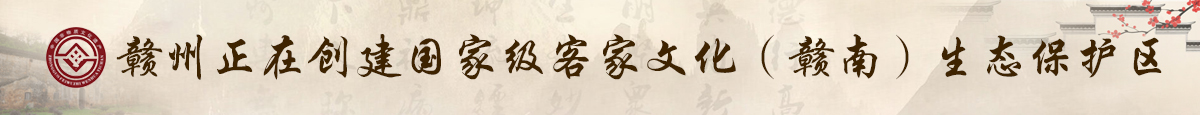 贛州正在創建客家文化& #40;贛南& #41;生態保護區